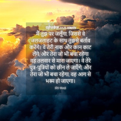 Picture 04 - यहेजकेल 23:25 HINIRV - मैं तुझ पर जलूँगा, - Bible Verse Picture