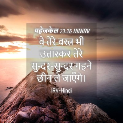Picture 04 - यहेजकेल 23:26 HINIRV - वे तेरे वस्त्र भी - Bible Verse Picture
