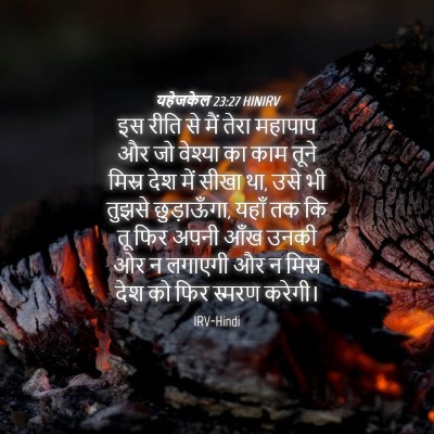 Picture 04 - यहेजकेल 23:27 HINIRV - इस रीति से मैं तेरा - Bible Verse Picture