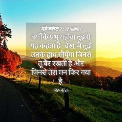 Picture 04 - यहेजकेल 23:28 HINIRV - क्योंकि प्रभु - Bible Verse Picture