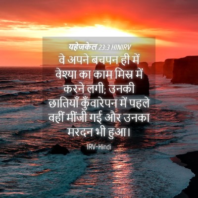 Picture 04 - यहेजकेल 23:3 HINIRV - वे अपने बचपन ही में - Bible Verse Picture