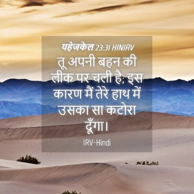 Picture 04 - यहेजकेल 23:31 HINIRV - तू अपनी बहन की लीक - Bible Verse Picture