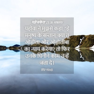 Picture 04 - यहेजकेल 23:36 HINIRV - यहोवा ने मुझसे कहा, - Bible Verse Picture