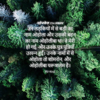 Picture 04 - यहेजकेल 23:4 HINIRV - उन लड़कियों में से - Bible Verse Picture
