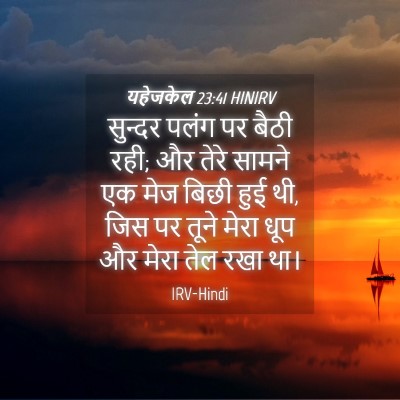 Picture 04 - यहेजकेल 23:41 HINIRV - सुन्दर पलंग पर - Bible Verse Picture