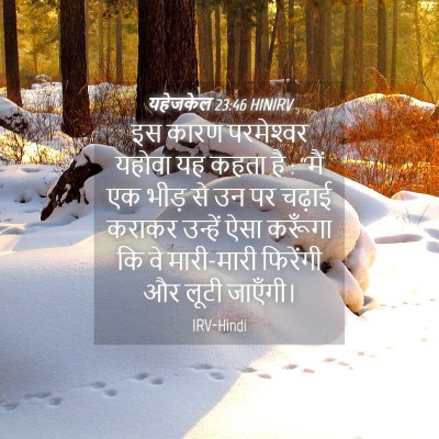 Picture 04 - यहेजकेल 23:46 HINIRV - इस कारण परमेश्‍वर - Bible Verse Picture