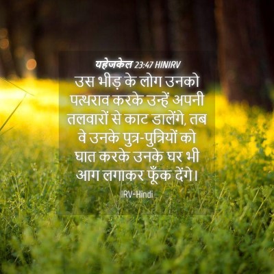 Picture 04 - यहेजकेल 23:47 HINIRV - उस भीड़ के लोग उनको - Bible Verse Picture