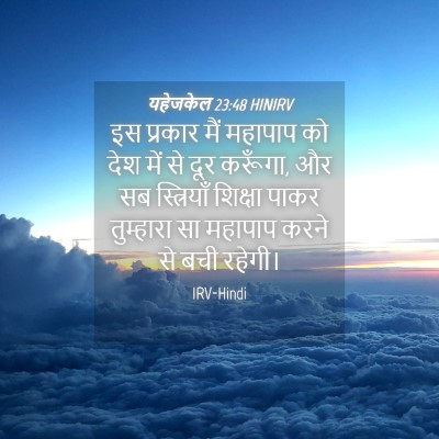 Picture 04 - यहेजकेल 23:48 HINIRV - इस प्रकार मैं - Bible Verse Picture