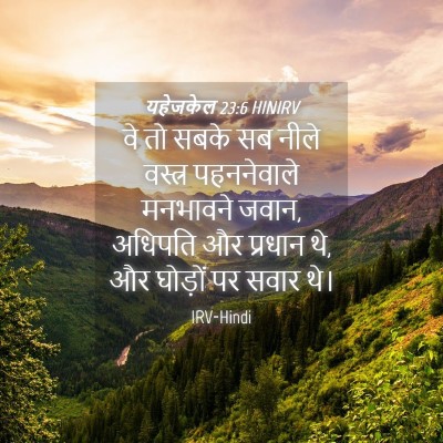 Picture 04 - यहेजकेल 23:6 HINIRV - वे तो सबके सब नीले - Bible Verse Picture