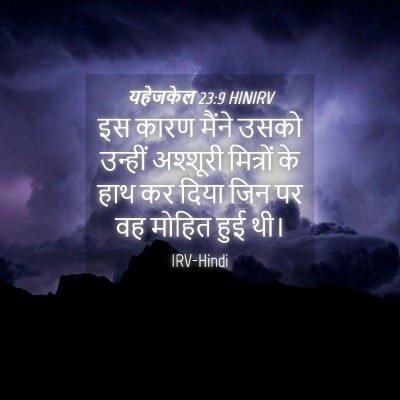 Picture 04 - यहेजकेल 23:9 HINIRV - इस कारण मैंने उसको - Bible Verse Picture