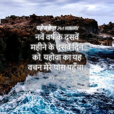 Picture 04 - यहेजकेल 24:1 HINIRV - नवें वर्ष के दसवें - Bible Verse Picture
