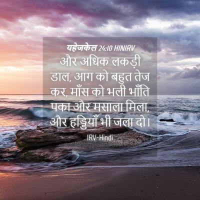 Picture 04 - यहेजकेल 24:10 HINIRV - और अधिक लकड़ी डाल, - Bible Verse Picture