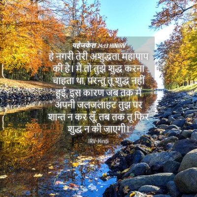Picture 04 - यहेजकेल 24:13 HINIRV - हे नगरी तेरी - Bible Verse Picture