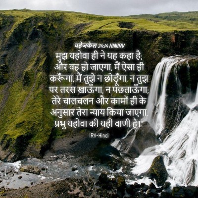 Picture 04 - यहेजकेल 24:14 HINIRV - मुझ यहोवा ही ने यह - Bible Verse Picture