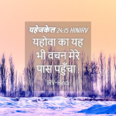 Picture 04 - यहेजकेल 24:15 HINIRV - यहोवा का यह भी वचन - Bible Verse Picture