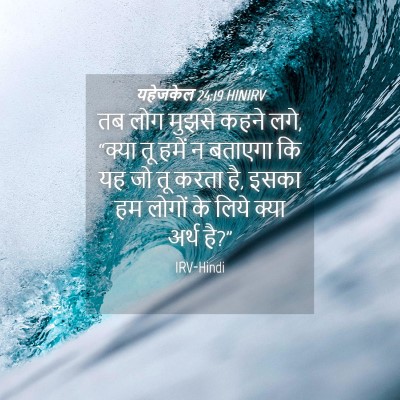 Picture 04 - यहेजकेल 24:19 HINIRV - तब लोग मुझसे कहने - Bible Verse Picture