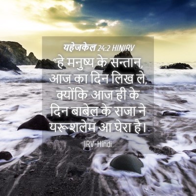 Picture 04 - यहेजकेल 24:2 HINIRV - “हे मनुष्य के - Bible Verse Picture
