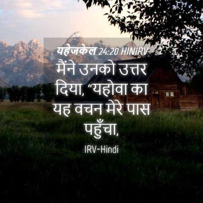 Picture 04 - यहेजकेल 24:20 HINIRV - मैंने उनको उत्तर - Bible Verse Picture