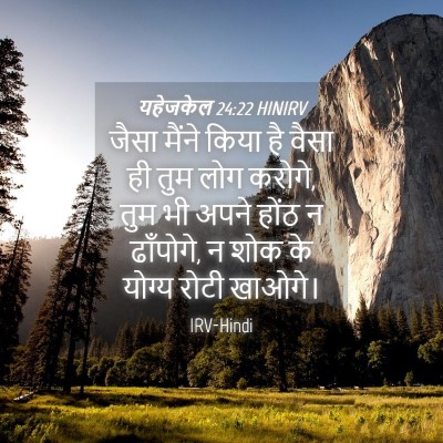 Picture 04 - यहेजकेल 24:22 HINIRV - जैसा मैंने किया है - Bible Verse Picture