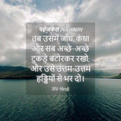 Picture 04 - यहेजकेल 24:4 HINIRV - तब उसमें जाँघ, कंधा - Bible Verse Picture