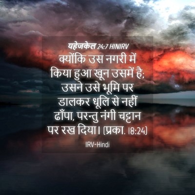 Picture 04 - यहेजकेल 24:7 HINIRV - क्योंकि उस नगरी - Bible Verse Picture
