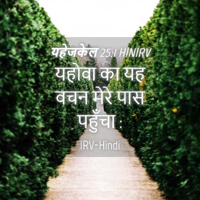Picture 04 - यहेजकेल 25:1 HINIRV - यहोवा का यह वचन - Bible Verse Picture