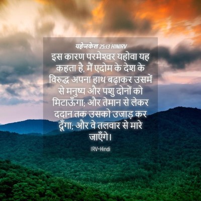 Picture 04 - यहेजकेल 25:13 HINIRV - इस कारण परमेश्‍वर - Bible Verse Picture
