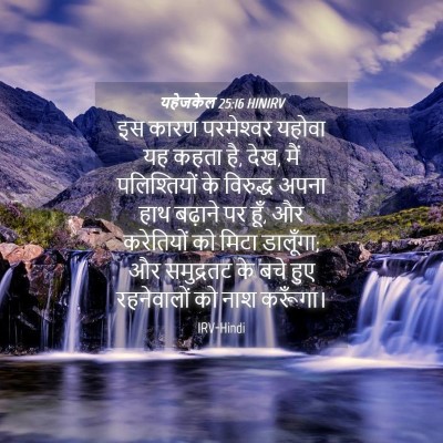 Picture 04 - यहेजकेल 25:16 HINIRV - इस कारण परमेश्‍वर - Bible Verse Picture