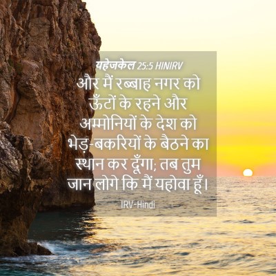 Picture 04 - यहेजकेल 25:5 HINIRV - और मैं रब्‍बाह नगर - Bible Verse Picture