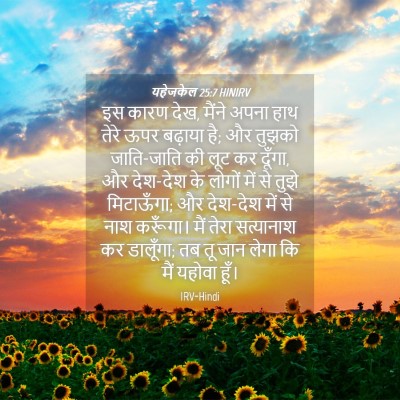 Picture 04 - यहेजकेल 25:7 HINIRV - इस कारण देख, मैंने - Bible Verse Picture