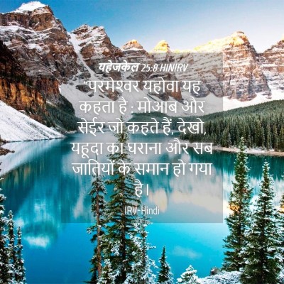 Picture 04 - यहेजकेल 25:8 HINIRV - “परमेश्‍वर यहोवा - Bible Verse Picture