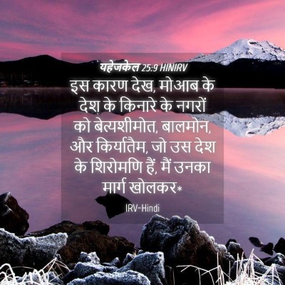 Picture 04 - यहेजकेल 25:9 HINIRV - इस कारण देख, मोआब - Bible Verse Picture