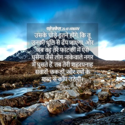 Picture 04 - यहेजकेल 26:10 HINIRV - उसके घोड़े इतने - Bible Verse Picture
