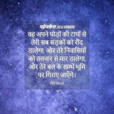 Picture 04 - यहेजकेल 26:11 HINIRV - वह अपने घोड़ों की - Bible Verse Picture