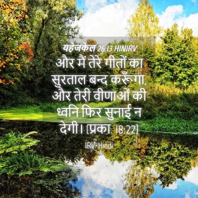 Picture 04 - यहेजकेल 26:13 HINIRV - और मैं तेरे गीतों - Bible Verse Picture