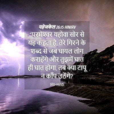 Picture 04 - यहेजकेल 26:15 HINIRV - “परमेश्‍वर यहोवा - Bible Verse Picture