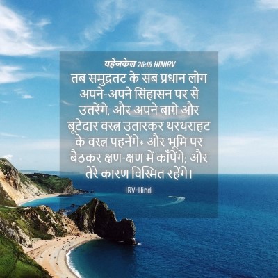 Picture 04 - यहेजकेल 26:16 HINIRV - तब समुद्रतट के सब - Bible Verse Picture