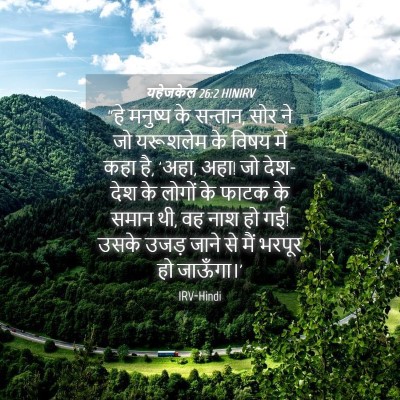 Picture 04 - यहेजकेल 26:2 HINIRV - “हे मनुष्य के - Bible Verse Picture