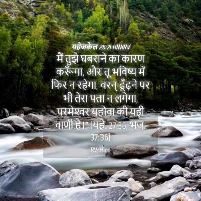 Picture 04 - यहेजकेल 26:21 HINIRV - मैं तुझे घबराने का - Bible Verse Picture