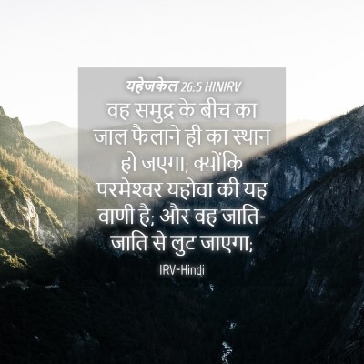 Picture 04 - यहेजकेल 26:5 HINIRV - वह समुद्र के बीच का - Bible Verse Picture