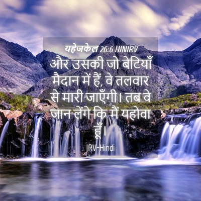 Picture 04 - यहेजकेल 26:6 HINIRV - और उसकी जो बेटियाँ - Bible Verse Picture