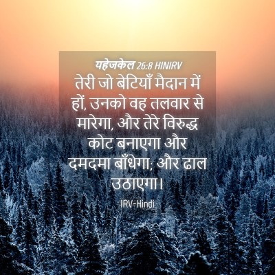 Picture 04 - यहेजकेल 26:8 HINIRV - तेरी जो बेटियाँ - Bible Verse Picture