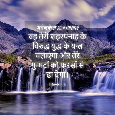 Picture 04 - यहेजकेल 26:9 HINIRV - वह तेरी शहरपनाह के - Bible Verse Picture