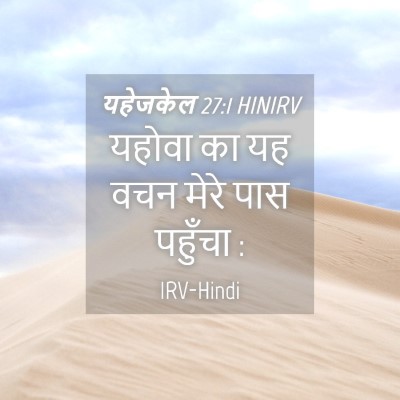 Picture 04 - यहेजकेल 27:1 HINIRV - यहोवा का यह वचन - Bible Verse Picture