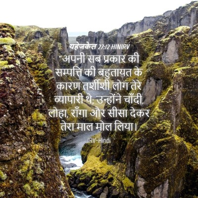 Picture 04 - यहेजकेल 27:12 HINIRV - “अपनी सब प्रकार की - Bible Verse Picture