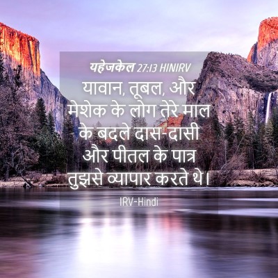 Picture 04 - यहेजकेल 27:13 HINIRV - यावान, तूबल, और - Bible Verse Picture