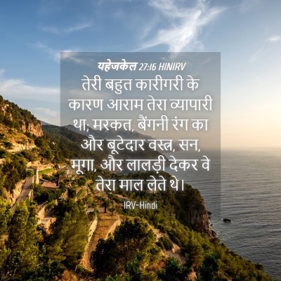 Picture 04 - यहेजकेल 27:16 HINIRV - तेरी बहुत कारीगरी - Bible Verse Picture