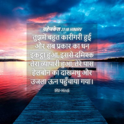 Picture 04 - यहेजकेल 27:18 HINIRV - तुझमें बहुत - Bible Verse Picture