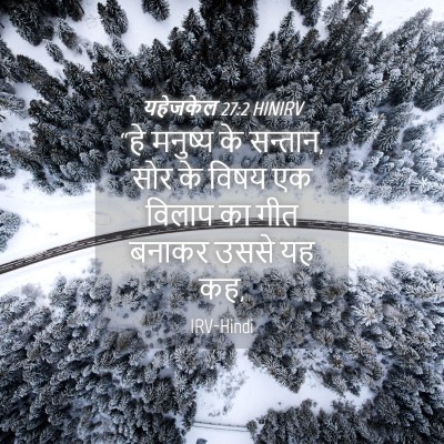 Picture 04 - यहेजकेल 27:2 HINIRV - “हे मनुष्य के - Bible Verse Picture