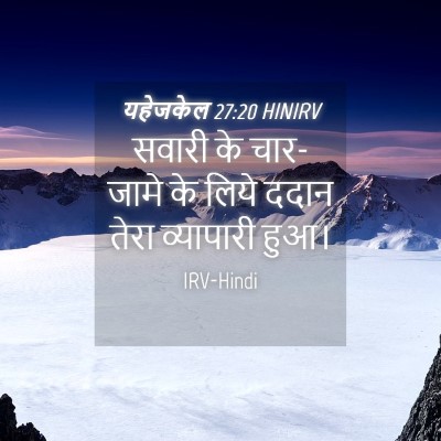Picture 04 - यहेजकेल 27:20 HINIRV - सवारी के चार-जामे - Bible Verse Picture